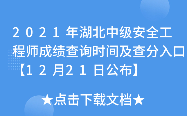 2021年湖北中级安全工程师成绩查询时间及查分入口【12月21日公布】
