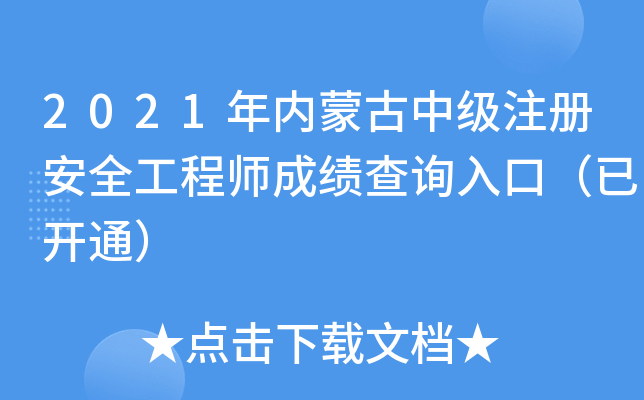 2021年内蒙古中级注册安全工程师成绩查询入口（已开通）