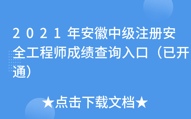 2021年安徽中级注册安全工程师成绩查询入口（已开通）