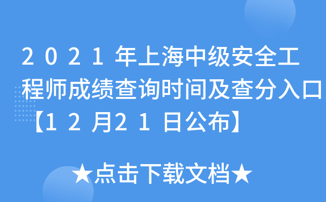 2021年上海中级安全工程师成绩查询时间及查分入口【12月21日公布】