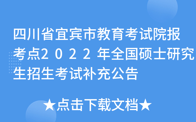 四川省宜宾市教育考试院报考点2022年全国硕士研究生招生考试补充公告