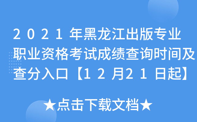 2021年黑龙江出版专业职业资格考试成绩查询时间及查分入口【12月21日起】
