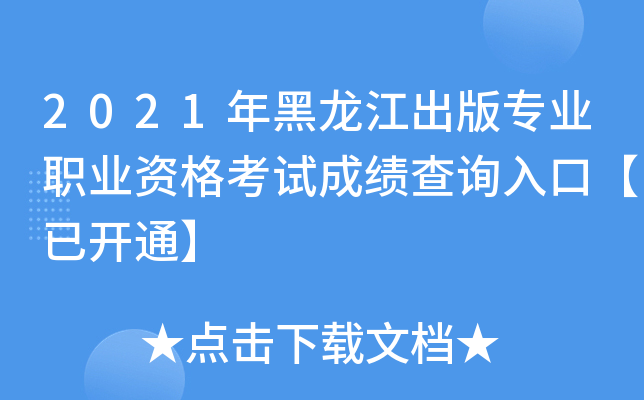 2021年黑龙江出版专业职业资格考试成绩查询入口【已开通】