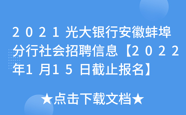 2021光大银行安徽蚌埠分行社会招聘信息【2022年1月15日截止报名】