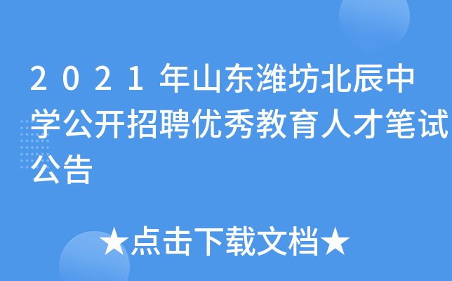 2021年山东潍坊北辰中开云kaiyun(中国)公开招聘优秀教育人才笔试公告