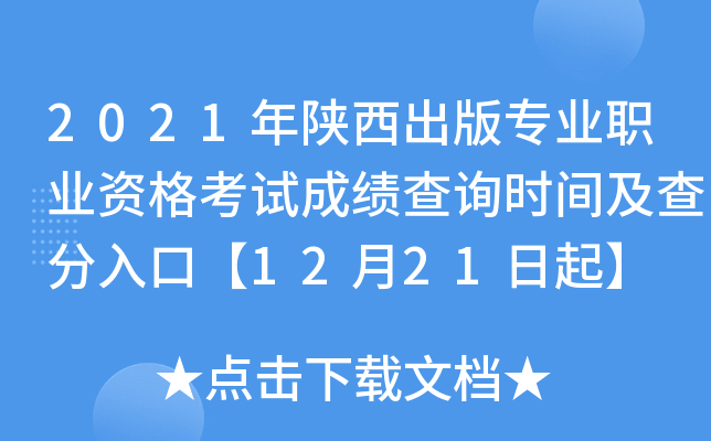 2021年陕西出版专业职业资格考试成绩查询时间及查分入口【12月21日起】