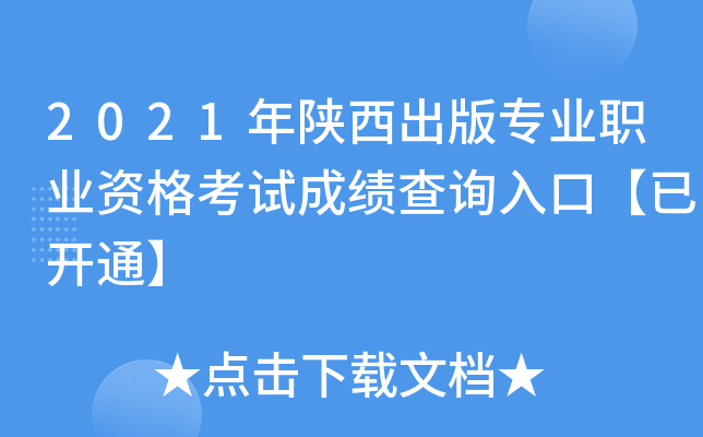 2021年陕西出版专业职业资格考试成绩查询入口【已开通】