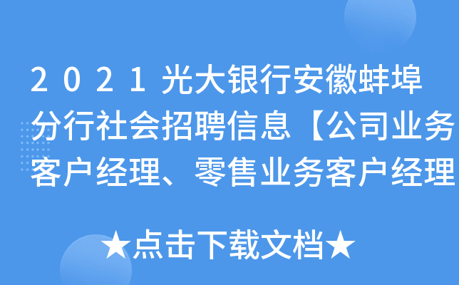 2021光大银行安徽蚌埠分行社会招聘信息【公司业务客户经理、零售业务客户经理】