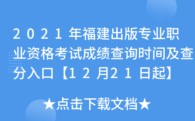 2021年福建出版专业职业资格考试成绩查询时间及查分入口【12月21日起】