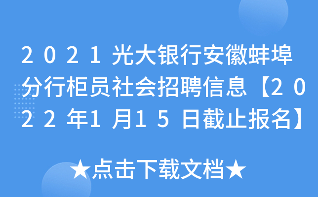 2021光大银行安徽蚌埠分行柜员社会招聘信息【2022年1月15日截止报名】