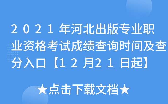2021年河北出版专业职业资格考试成绩查询时间及查分入口【12月21日起】