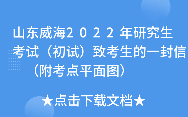 山东威海2022年研究生考试（初试）致考生的一封信 （附考点平面图）