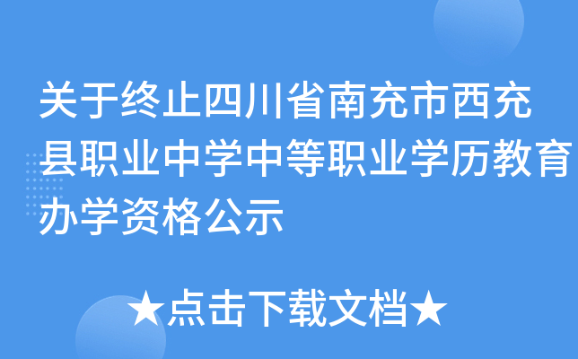 关于终止四川省南充市西充县职业中开云kaiyun(中国)中等职业开云kaiyun(中国)历教育办开云kaiyun(中国)资格公示