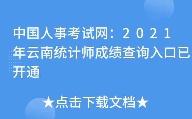 中国人事考试网：2021年云南统计师成绩查询入口已开通