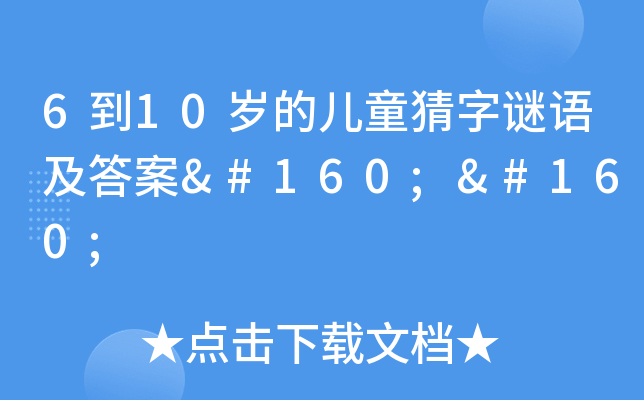 6到10岁的儿童猜字谜语及答案  