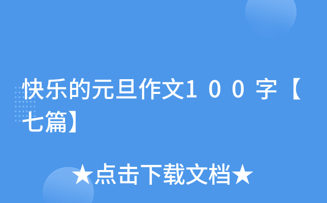 快乐的元旦作文100字【七篇】