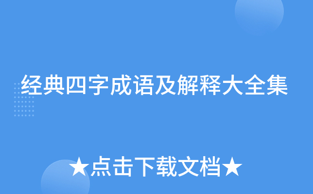 经典四字成语及解释大全集