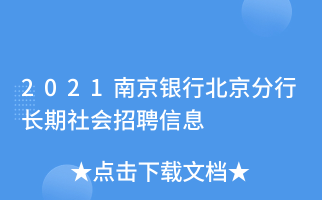 2021南京银行北京分行长期社会招聘信息