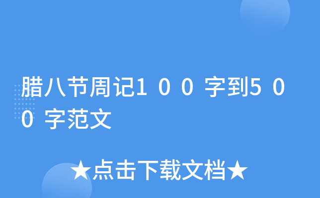 腊八节周记100字到500字范文