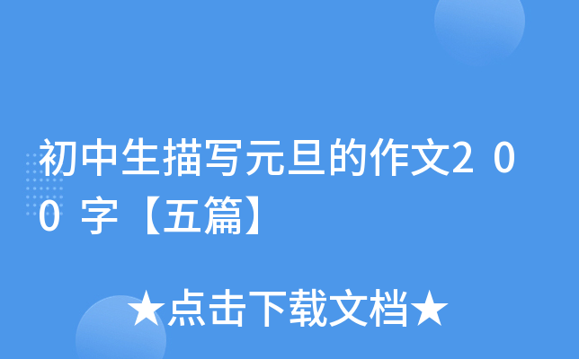初中生描写元旦的作文200字【五篇】