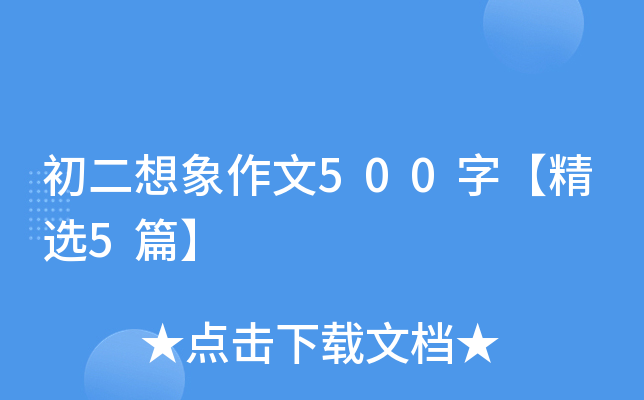 初二想象作文500字【精选5篇】