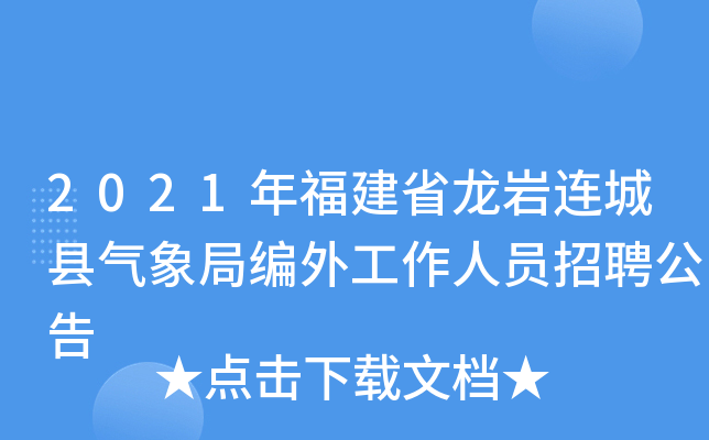 2021年福建省龙岩连城县气象局编外工作人员招聘公告