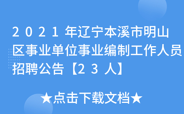 2021年辽宁本溪市明山区事业单位事业编制工作人员招聘公告【23人】