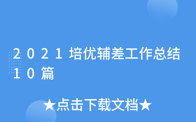 2021培优辅差工作总结10篇