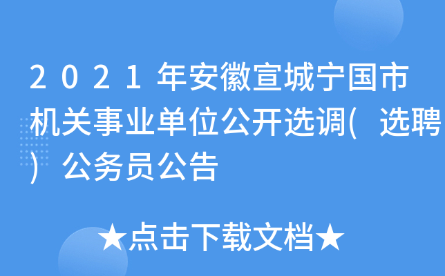 2021年安徽宣城宁国市机关事业单位公开选调(选聘)公务员公告