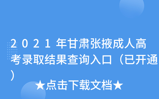 2021年甘肃张掖成人高考录取结果查询入口（已开通）