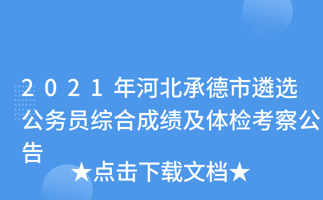 2021年河北承德市遴选公务员综合成绩及体检考察公告