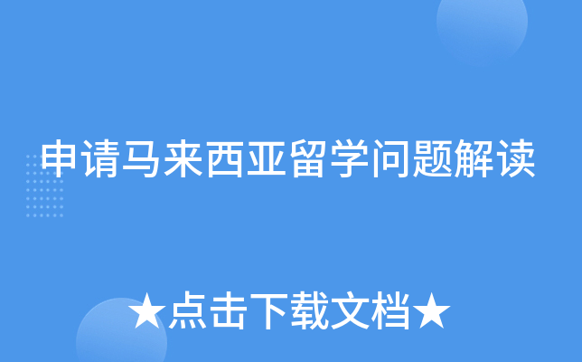 申请马来西亚留开云kaiyun(中国)问题解读