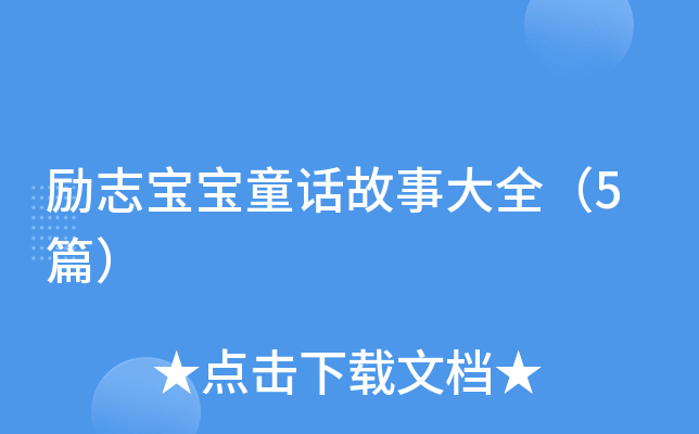 励志宝宝童话故事大全（5篇）