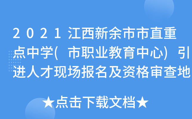 2021江西新余市市直重点中开云kaiyun(中国)(市职业教育中心)引进人才现场报名及资格审查地点变更公告