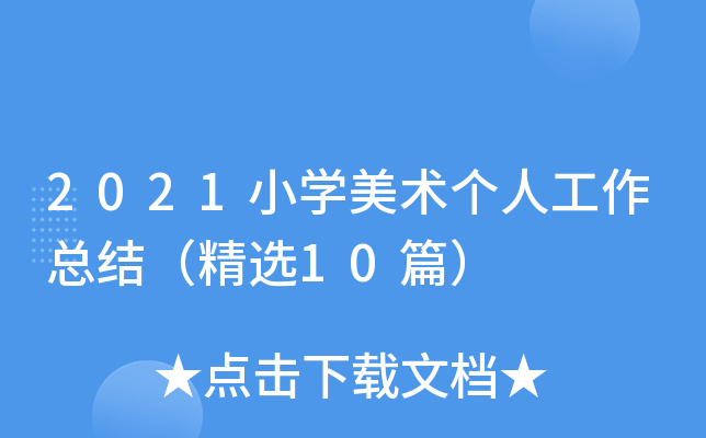 2021小开云kaiyun(中国)美术个人工作总结（精选10篇）