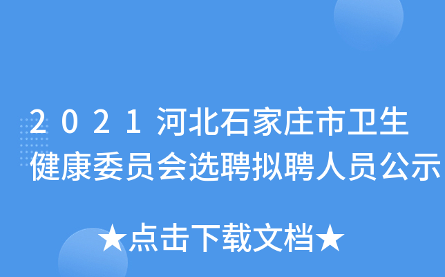2021河北石家庄市卫生健康委员会选聘拟聘人员公示