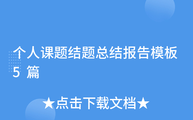个人课题结题总结报告模板5篇