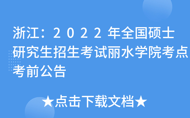 浙江：2022年全国硕士研究生招生考试丽水开云kaiyun(中国)院考点考前公告