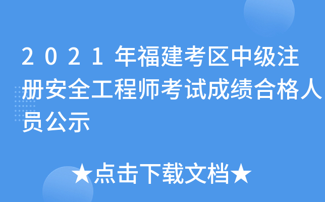 2021긣^(q)м(j)ע(c)ȫ̎ԇɿ(j)ϸˆTʾ