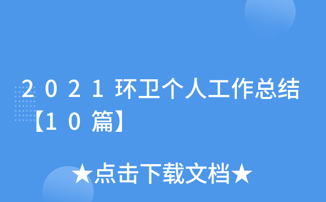 2021环卫个人工作总结【10篇】