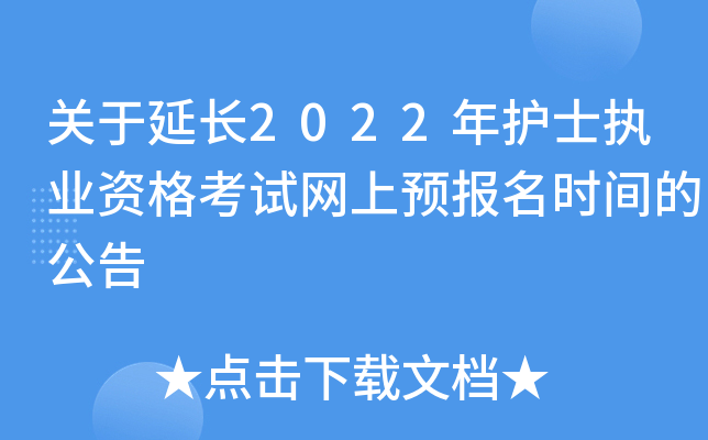 关于延长2022年护士执业资格考试网上预报名时间的公告