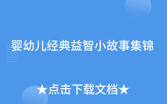 婴幼儿经典益智小故事集锦