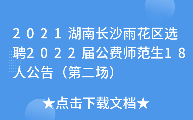 2021湖南长沙雨花区选聘2022届公费师范生18人公告（第二场）