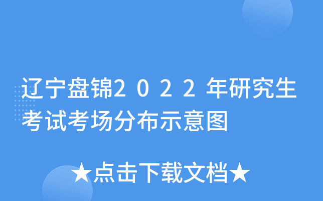 辽宁盘锦2022年研究生考试考场分布示意图