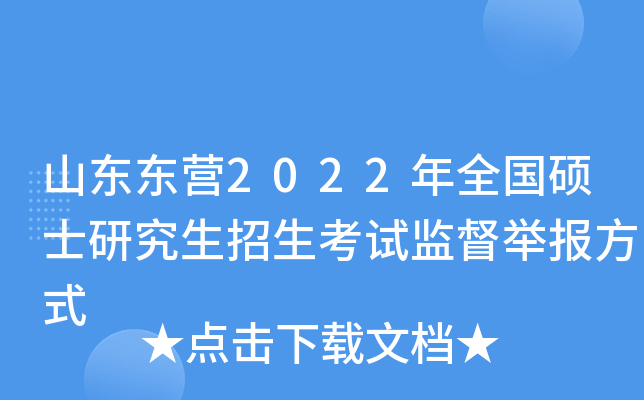 山东东营2022年全国硕士研究生招生考试监督举报方式