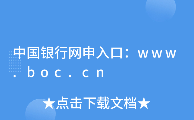Ї(gu)yоW(wng)ڣwww.boc.cn
