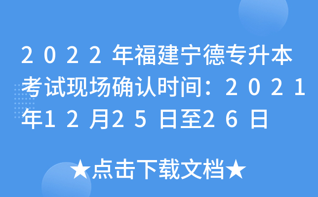 2022年福建宁德专升本考试现场确认时间：2021年12月25日至26日