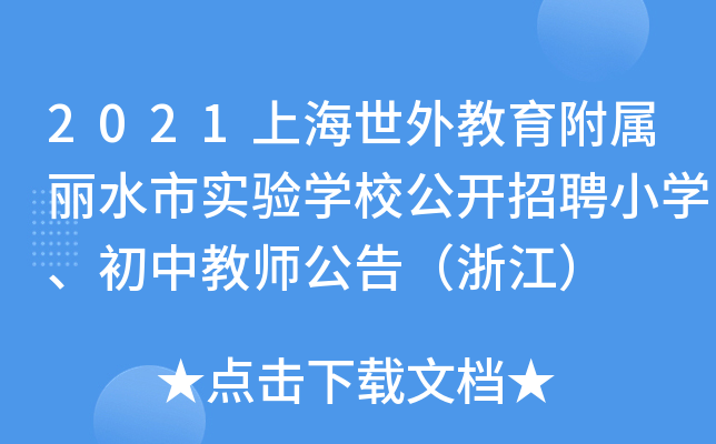 2021ϺˮЌ(sh)(yn)W(xu)У_(ki)ƸСW(xu)н̎棨㽭