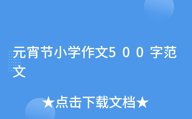 Ԫ(ji)СW(xu)500ַ