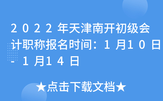 2022年天津南开初级会计职称报名时间：1月10日-1月14日